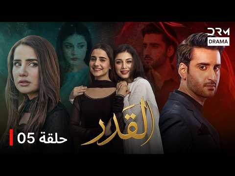 القدر | دبلجة عربية | الحلقة 5 | C2N1L | Ghalti