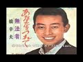 65 あなたをつれて 橋幸夫 カラオケ=kazu