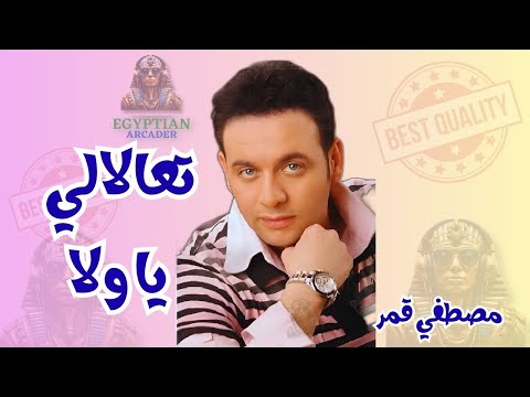 تعالالي يا ولا مصطفي قمر