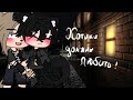 😾❤ Котики должны любить😾❤ | Озвучка Сериала | ВСЕ СЕРИИ | Gacha Club | Gacha life