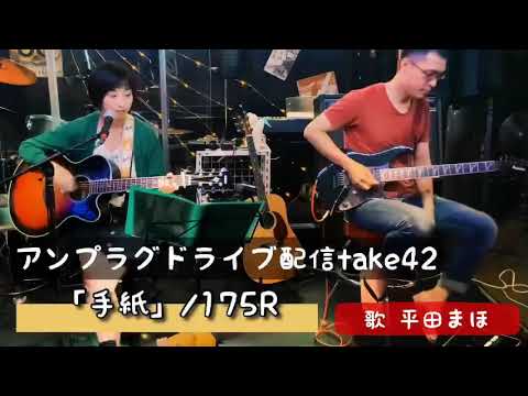 アンプラグドライブ配信take42/「手紙」/175R