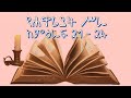 የሐዋሪያት ሥራከምዕራፍ 21 - 24 | Acts Chapter 21 - 24