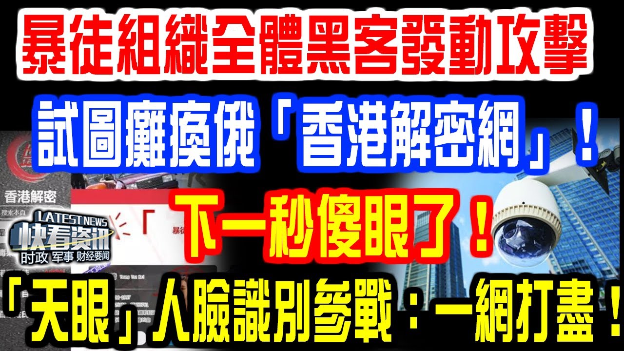 剛剛，港獨全體黑客發動攻擊：試圖癱瘓俄羅斯「香港解密網」！ 下一秒傻眼了！「天眼」人臉識別參戰：鎖定面部一網打盡！