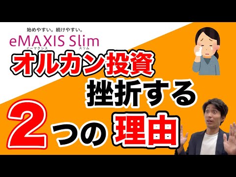 eMAXIS Slim全世界株式の落とし穴！投資信託初心者がオルカン投資で失敗する理由2選