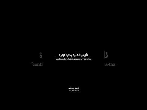 فأقيموا الصلاة وآتوا الزكاة وأطيعوا الله سوره المجادله تلاوه رائعه للقارئ شريف مصطفى القرآن الكريم