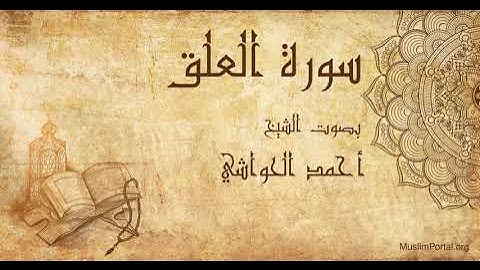 096 الشيخ أحمد الحواشي سورة العلق Sheikh Ahmad Al Hawashi Surat Al ‘Alaq