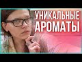 УНИКАЛЬНЫЕ АРОМАТЫ / НИ НА ЧТО НЕ ПОХОЖИ / НЕ ИМЕЮТ АНАЛОГОВ