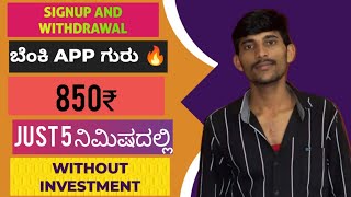 ಇದರಿಂದ ಬಂತು ₹850/_5 ನಿಮಿಷದಲ್ಲಿ? || Without Investment New Earning App In Kannada ||