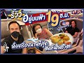 รีวิวบินไปอเมริกา 19 ชั่วโมงแบบ Direct flight นั่งเครื่องนานที่สุดในชีวิต!! | เก๋อ่ะแก EP.66