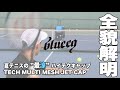 【Fukky'sインプレ】#blueeq 夏テニスの『最涼』メッシュキャップ！！