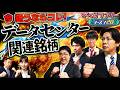 【相場の華】もう天井？それとも？「データセンター関連銘柄」 松井証券 資産運用！学べるラブリーSeason20 ～AI・半導体編2～#2