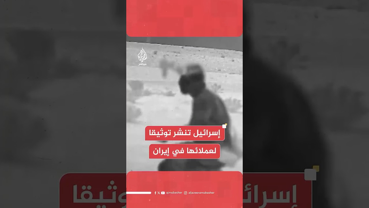 هيئة البث الإسرائيلية: الموساد ينشر توثيقا لعملائه أثناء قيامهم بتركيب أنظمة هجومية داخل إيران
