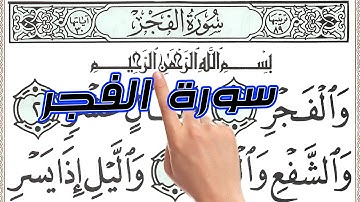 سورة الفجر مكررة وبخط واضح كبير لسهولة الحفظ |