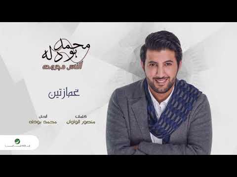 Mohammad Bo Dallah Ghammaztin محمد بو دله غمازتين