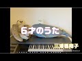 『6才のうた 三浦香南子』卒園ソング  ピアノ演奏