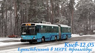 Единственный в МИРЕ троллейбус Киев-12.05 города Черкассы
