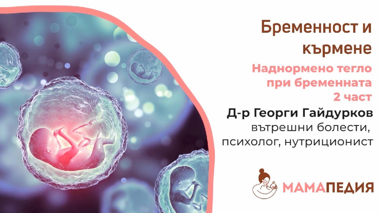 Наднормено тегло при бременната – част 2 - от Д-р Георги Гайдурков, психолог, нутриционист