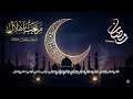 مرحب مرحب يا هلال توزيع جديد رمضان 2026 Marhab Ya Hilal Ramadan 2026 Remix