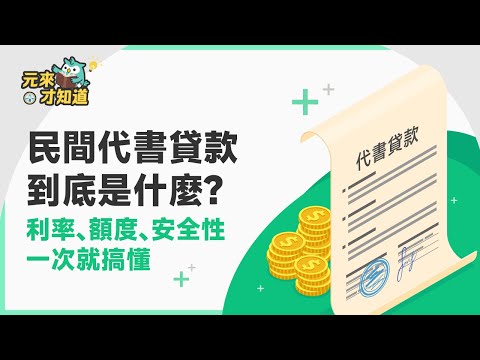 【民間代書貸款】到底是什麼？最公道的民間信用貸款方式從利率、額度、安全性一次就搞懂｜元展理財公司－3分鐘貸款小教室帶您快速了解