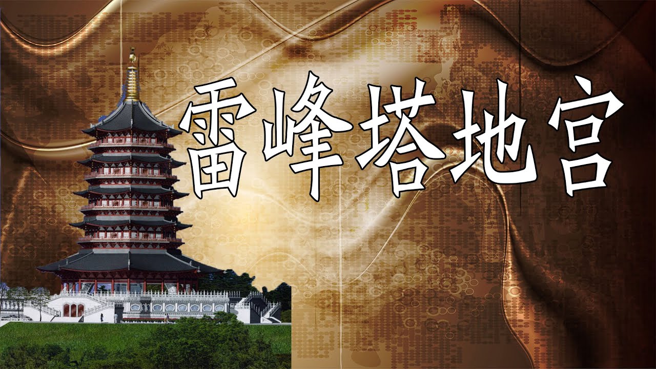 雷峰塔 千年神秘地宫 专家证实塔下真的镇压一条白蛇 历史 探索 文物 未解之谜 持续关注持续精彩 千年古墓 古墓丽影 盗墓笔记 考古 三星堆 Youtube