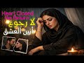 Heart Closed No Return لا رجوع أنين العشق حصريا 2026 