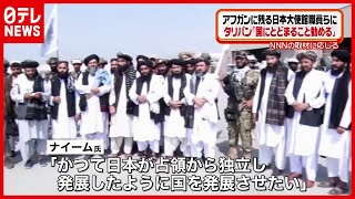 【アフガン】タリバン報道官「国にとどまること勧める」