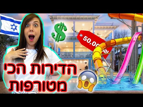 שכרתי את 5 דירות ה airBNB הכי מטורפות בישראל! 😱 *יקררר* ⚠️