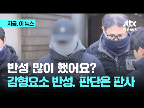 &amp;quot;반성 많이 했어요?&amp;quot;…&amp;#39;진정성&amp;#39; 판단은 판사 마음｜지금 이 뉴스