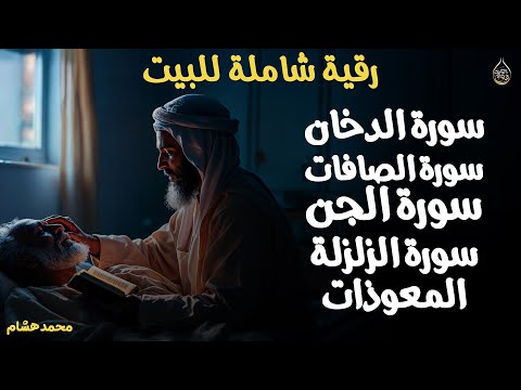 ما تيسر من القران سورة الدخان الصافات الجن الزلزلة المعوذات رقية شاملة للبيت محمد هشام