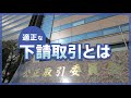 適正な下請取引とは①