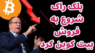 بلک راک شروع به فروش بیت کوین کرد | تحلیل آلت کوین ها | اعلام نرخ بهره امریکا