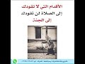 الأقدام التي لا تقودك إلى الصلاة لن تقودك إلى الجنه ذكرني بالله