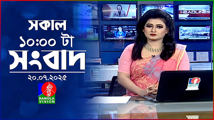 সকাল ১০ টার বাংলাভিশন সংবাদ | ২০ জুলাই ২০২৫ | Banglavision 10 AM News Bulletin | 20 July 2025