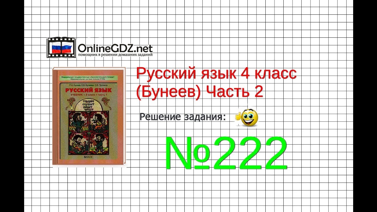 Решебник русский язык р.н.бунеев е.в бунеева о.в пронина 2 класс