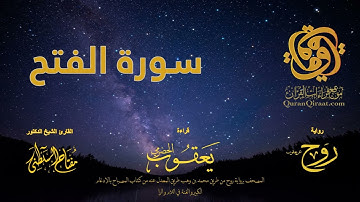 048 سورة الفتح   برواية روح عن يعقوب الحضرمي    القارئ مفتاح السلطني