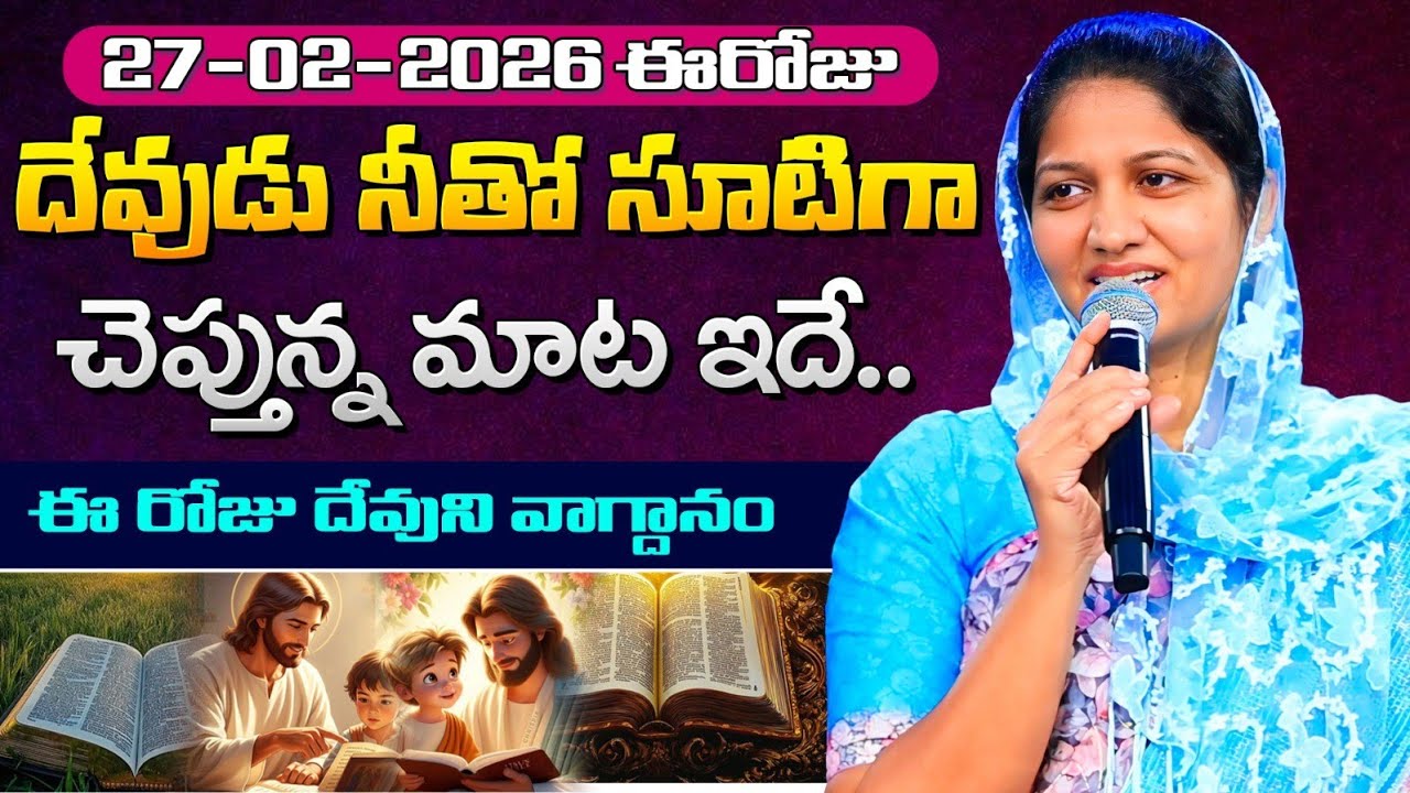 27-02-2026 ఈరోజు దేవుడు నీతో సూటిగా చెప్తున్న మాట ఇదే // Blessie Wesly akka message #blessiewesly