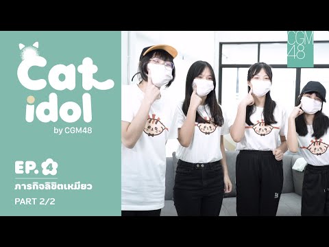 Cat Idol By CGM48 EP.4 