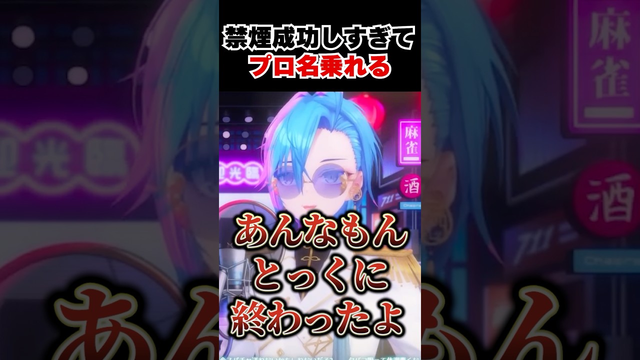 禁煙成功しすぎてそろそろプロ名乗れるレベル #春雨麗女 #あおぎり高校