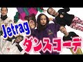 【コーデ】ダンスの時のコーデを紹介！