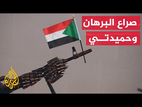 في السودان هل تنتهي المواجهة المستعرة بين قائد الجيش ونائبه الأول