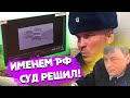 Дело «О ВСТРЕЧКЕ». Порвали наглых ГАИшников в суде.  Оглашение решения суда. Образцы документов.