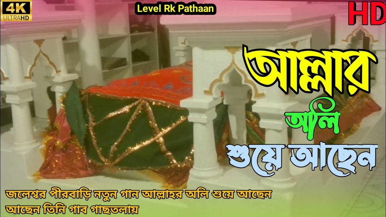   2026 আল্লাহর অলি শুয়ে আছেন।Allahr oli suye asen 