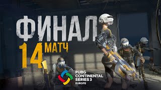 Матч 14 • Финал • PCS3 Europe • PUBG Continental Series