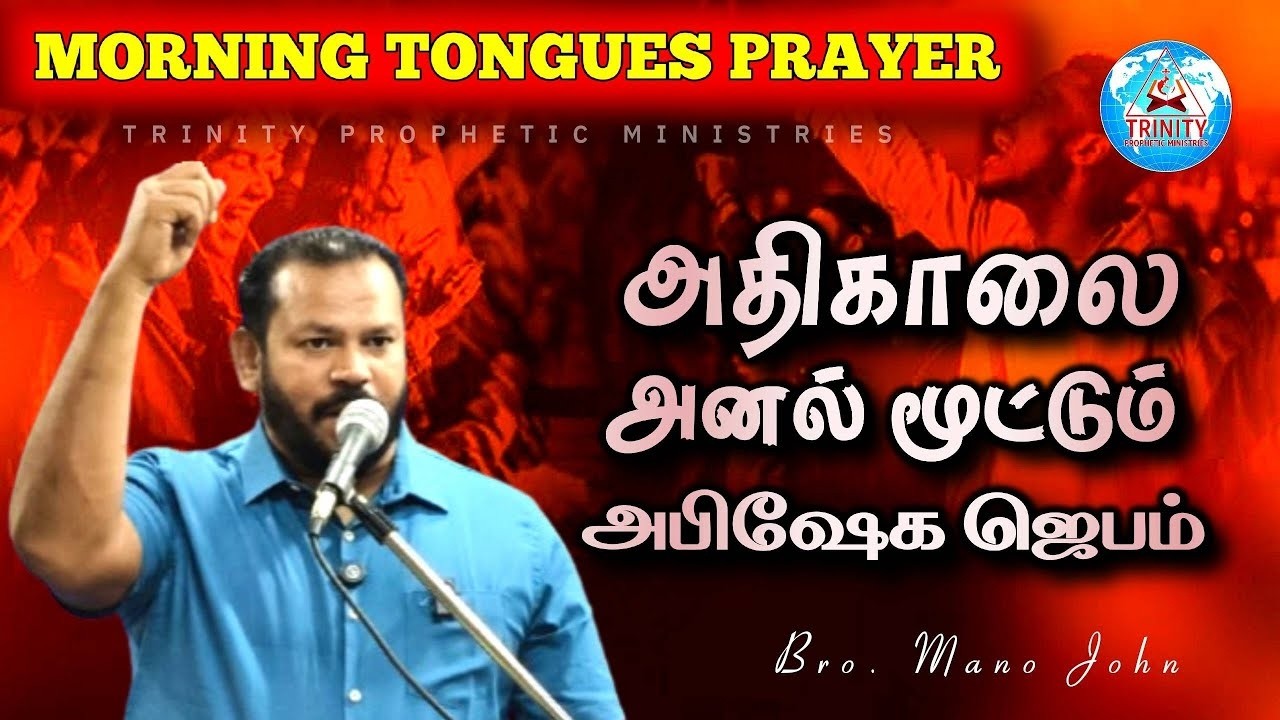 அதிகாலை அனல் மூட்டும் அபிஷேக ஜெபம் | DAILY MORNING TONGUES PRAYER