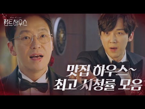 [스페셜] 시청자가 인증한 펜트하우스 최고 시청률 모음집!ㅣ펜트하우스(Penthouse)ㅣSBS DRAMA