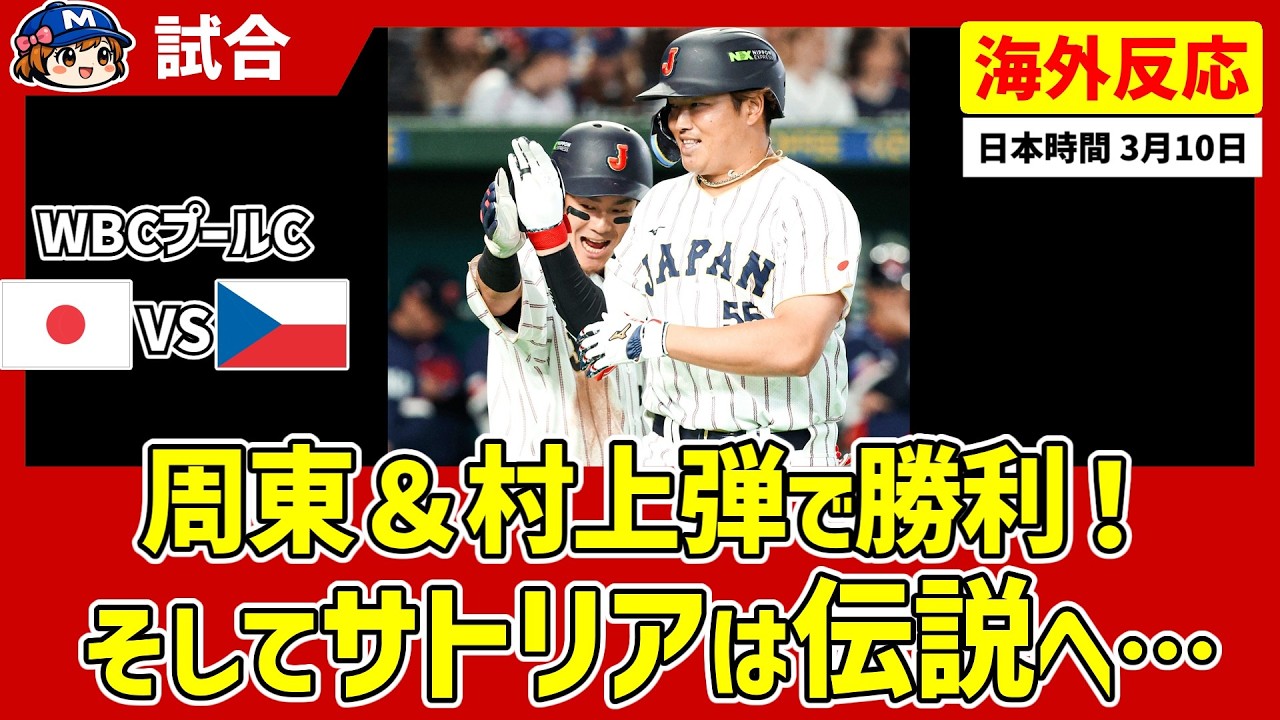【WBC】チェコ戦 周東&村上弾で勝利！そしてサトリアは伝説へ…【試合中の海外ファンの反応】