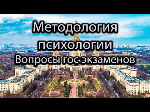 МЕТОДОЛОГИЯ ПСИХОЛОГИИ. Лекция МГУ. Подготовка к государственному экзамену. Вопросы гос экзаменов