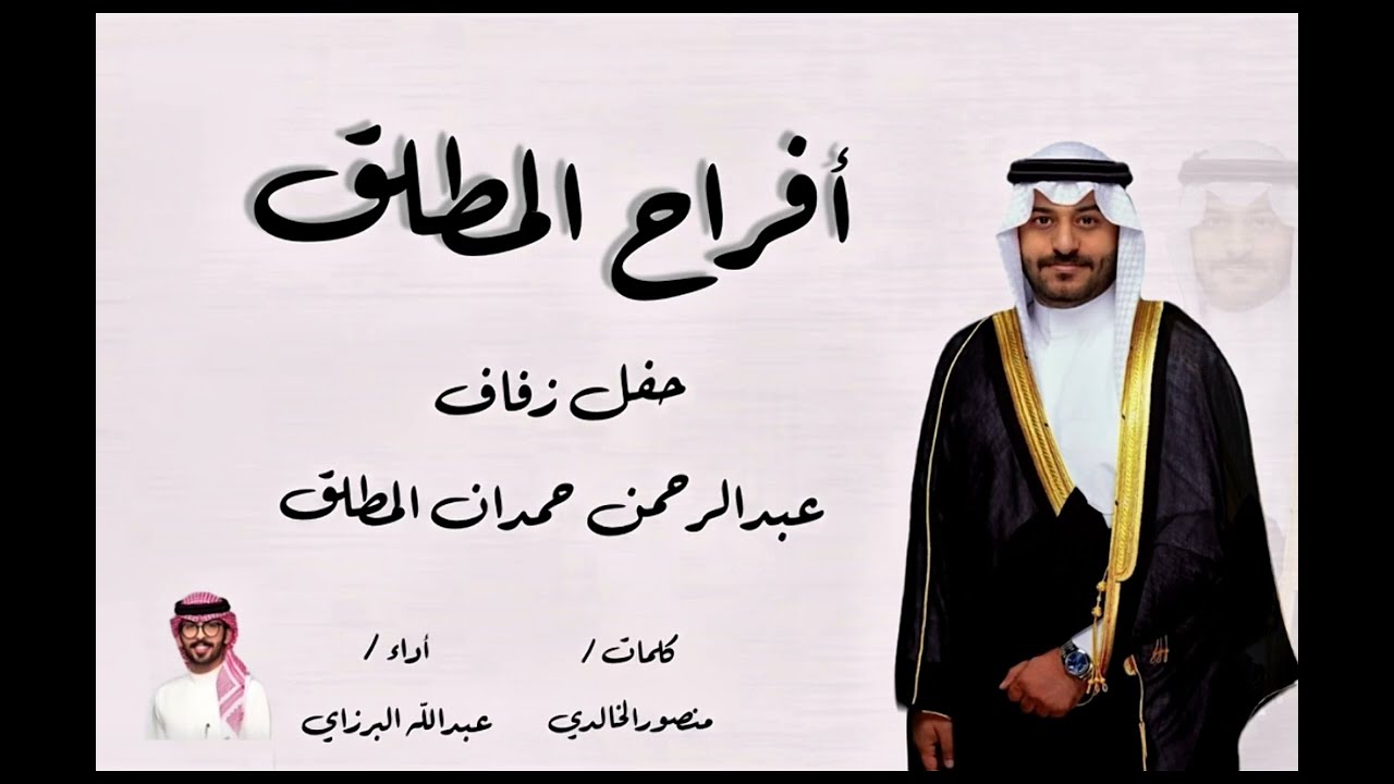 أفراح المطلق | حفل عبدالرحمن حمدان المطلق ا كلمات منصور الخالدي | أداء عبدالله البرازي