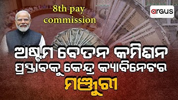 🔴Live | ଅଷ୍ଟମ ବେତନ କମିଶନ ପ୍ରସ୍ତାବକୁ କେନ୍ଦ୍ର କ୍ୟାବିନେଟର ମଞ୍ଜୁରୀ | 8th Pay Commission | Narendra Modi