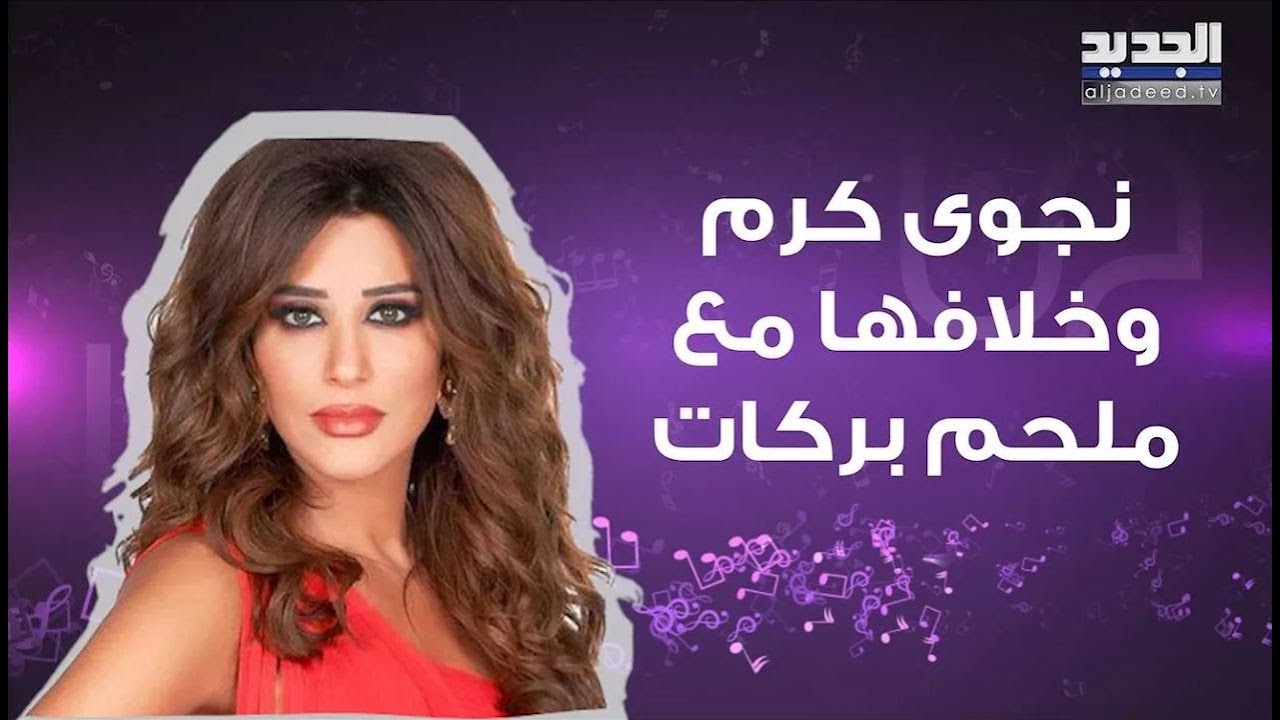 نجوى كرم تروي لاول مرة سبب خلافها مع ملحم بركات ونيشان: انت مغرورة